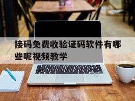 接码免费收验证码软件有哪些呢视频教学