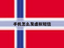手机怎么发虚拟短信