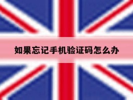 如果忘记手机验证码怎么办