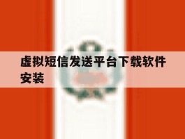 虚拟短信发送平台下载软件安装
