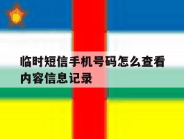临时短信手机号码怎么查看内容信息记录