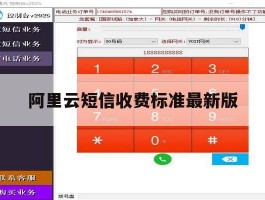 阿里云短信收费标准最新版