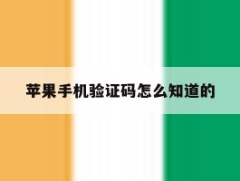 苹果手机验证码怎么知道的