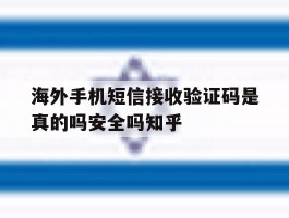 海外手机短信接收验证码是真的吗安全吗知乎的简单介绍