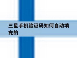 三星手机验证码如何自动填充的