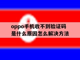 oppo手机收不到验证码是什么原因怎么解决方法