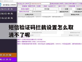 短信验证码拦截设置怎么取消不了呢