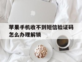 苹果手机收不到短信验证码怎么办理解锁