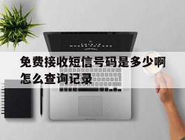 免费接收短信号码是多少啊怎么查询记录