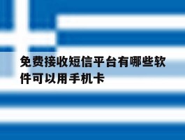 免费接收短信平台有哪些软件可以用手机卡