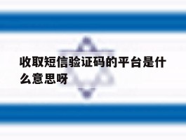 收取短信验证码的平台是什么意思呀