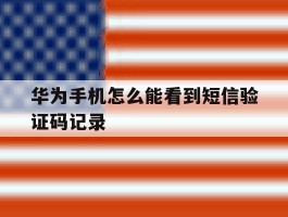 华为手机怎么能看到短信验证码记录