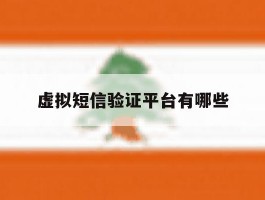 虚拟短信验证平台有哪些