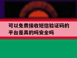 包含可以免费接收短信验证码的平台是真的吗安全吗的词条