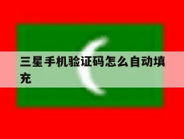 三星手机验证码怎么自动填充