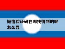 短信验证码在哪找得到的呢怎么弄
