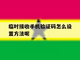 临时接收手机验证码怎么设置方法呢