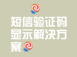 关于在国外短信验证码收不到怎么办呢苹果11怎么设置的信息