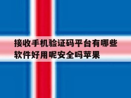 包含接收手机验证码平台有哪些软件好用呢安全吗苹果的词条