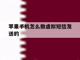 苹果手机怎么做虚拟短信发送的