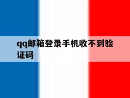qq邮箱登录手机收不到验证码