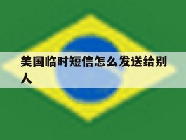 美国临时短信怎么发送给别人