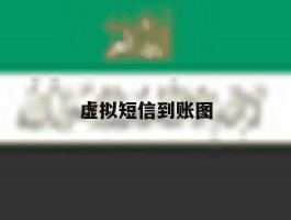 虚拟短信到账图