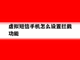 虚拟短信手机怎么设置拦截功能