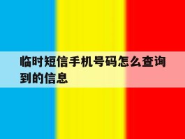 临时短信手机号码怎么查询到的信息