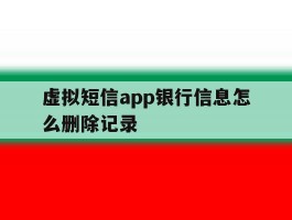 虚拟短信app银行信息怎么删除记录