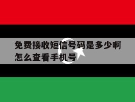 免费接收短信号码是多少啊怎么查看手机号