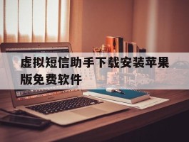 虚拟短信助手下载安装苹果版免费软件的简单介绍