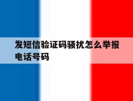 发短信验证码骚扰怎么举报电话号码