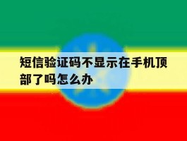 短信验证码不显示在手机顶部了吗怎么办