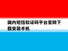 国内短信验证码平台官网下载安装手机