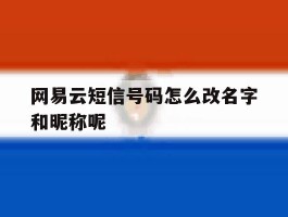 网易云短信号码怎么改名字和昵称呢