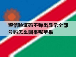 短信验证码不弹出显示全部号码怎么回事呢苹果