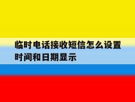 临时电话接收短信怎么设置时间和日期显示