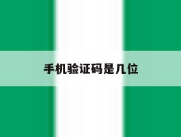 手机验证码是几位