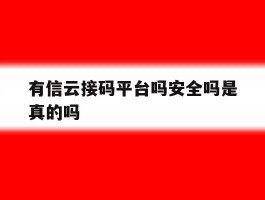 有信云接码平台吗安全吗是真的吗