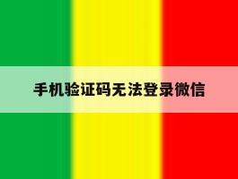 手机验证码无法登录微信