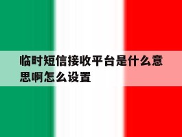 临时短信接收平台是什么意思啊怎么设置