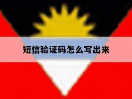 短信验证码怎么写出来