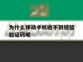 为什么移动手机收不到短信验证码呢