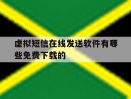 虚拟短信在线发送软件有哪些免费下载的的简单介绍