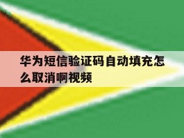 华为短信验证码自动填充怎么取消啊视频