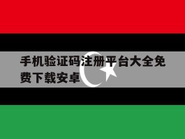 手机验证码注册平台大全免费下载安卓