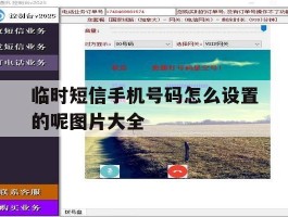 临时短信手机号码怎么设置的呢图片大全的简单介绍