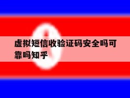 虚拟短信收验证码安全吗可靠吗知乎