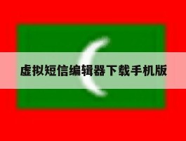 虚拟短信编辑器下载手机版